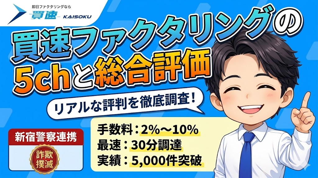 買速ファクタリングの5chと総合評価