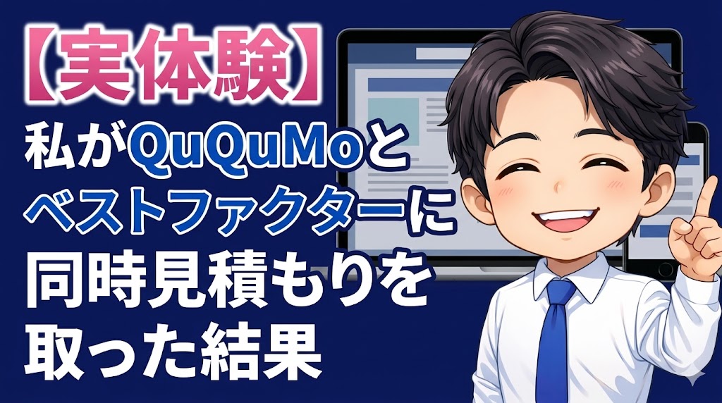 【実体験】私がQuQuMoとベストファクターに同時見積もりを取った結果
