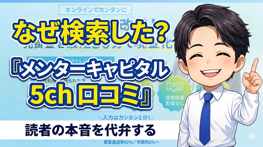 なぜ「メンターキャピタル 5ch 口コミ」で検索した？読者の本音を代弁する