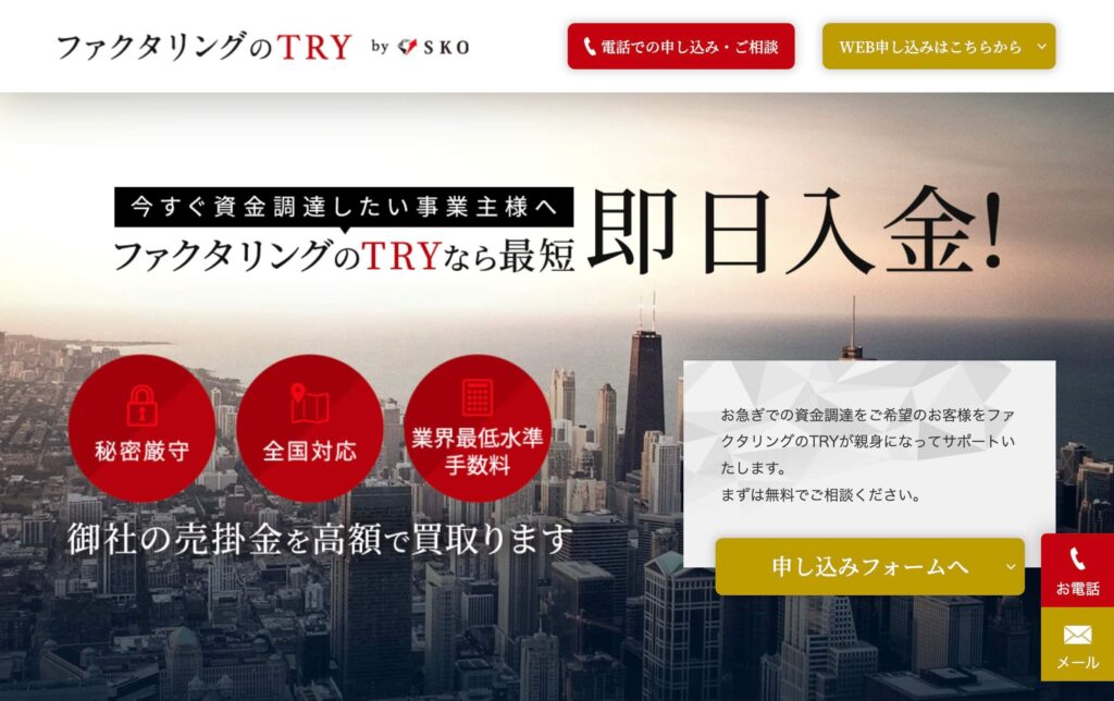 ファクタリングのTRYの公式サイト