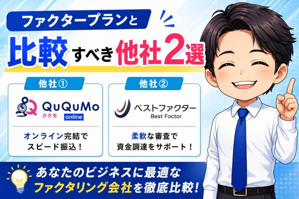 ファクタープランと比較すべき他社2選（実利用レビュー）