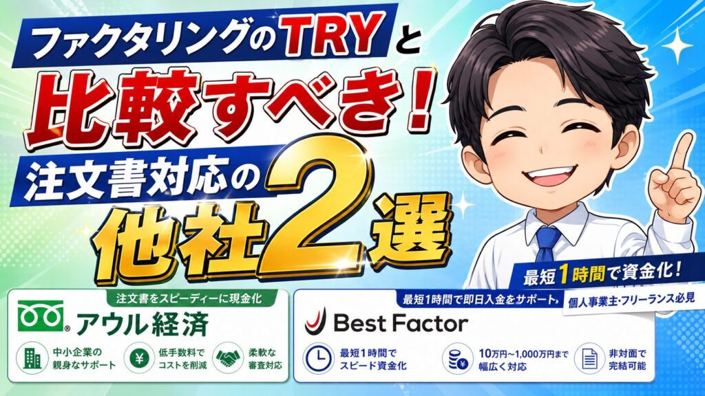 ファクタリングのTRYと比較すべき注文書対応の他社2選