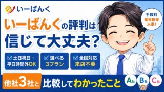 いーばんくの評判は信じて大丈夫?他社3社と比較してわかったこと