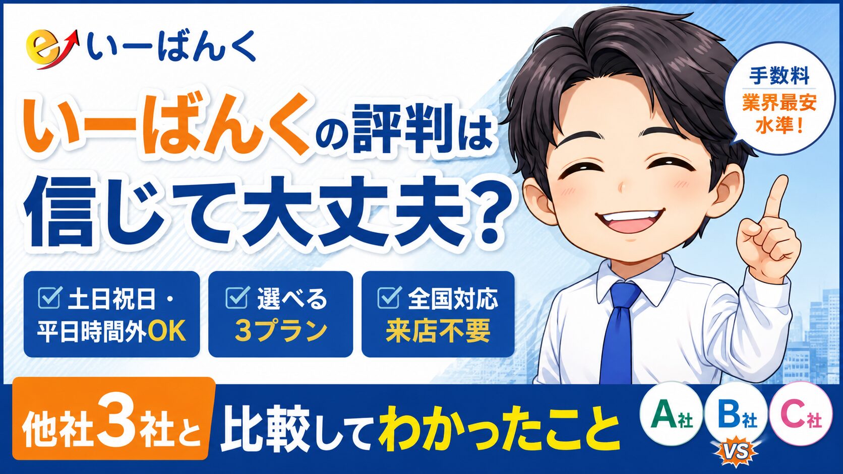 いーばんくの評判は信じて大丈夫?他社3社と比較してわかったこと