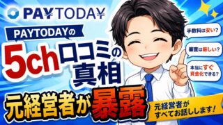 【本音】PAYTODAY（ペイトゥデイ）の5ch口コミの真相｜元経営者が暴露