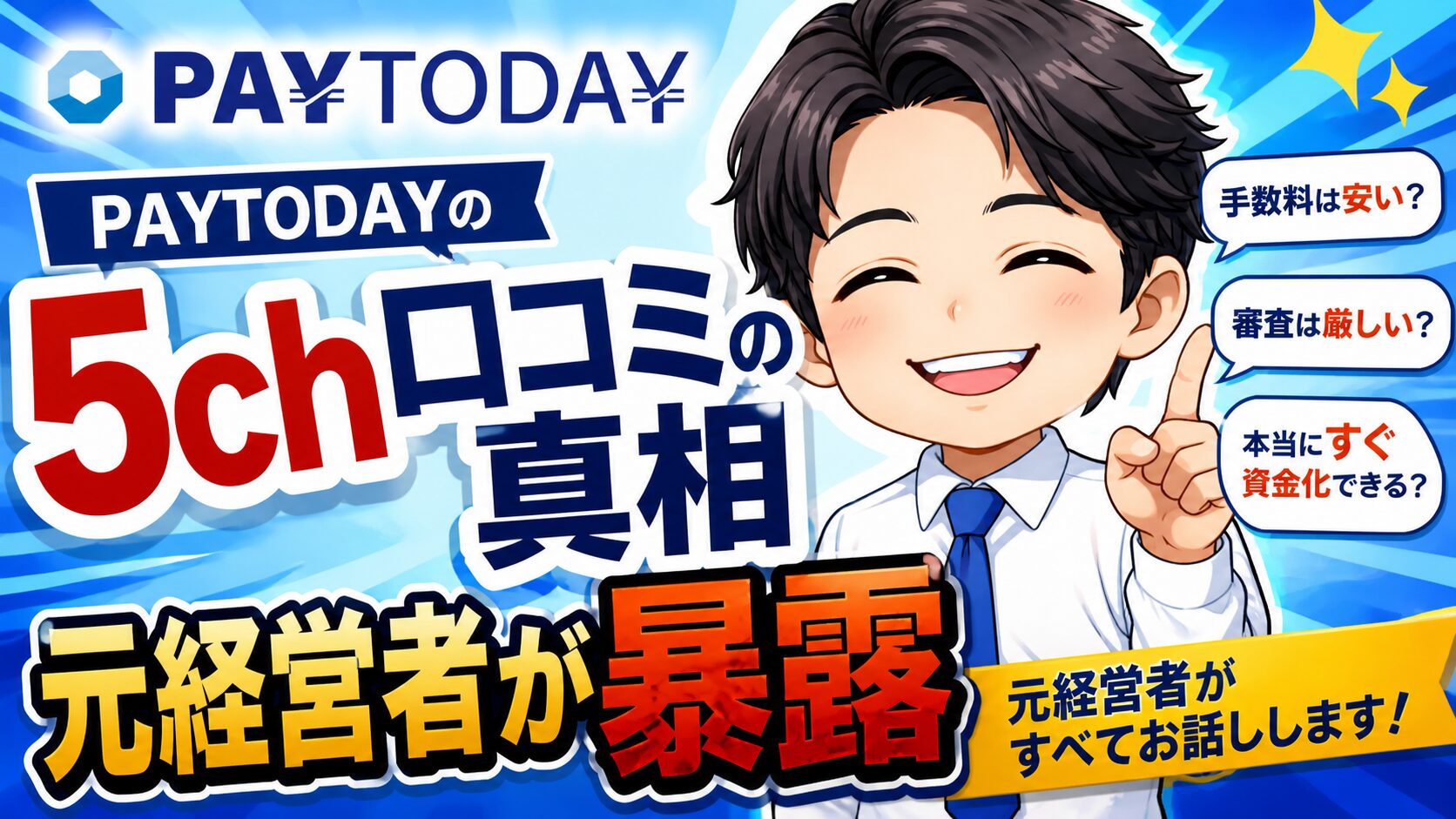 【本音】PAYTODAY（ペイトゥデイ）の5ch口コミの真相｜元経営者が暴露