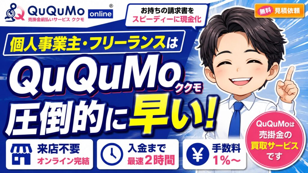 個人事業主・フリーランスは「QuQuMo」が圧倒的に早い