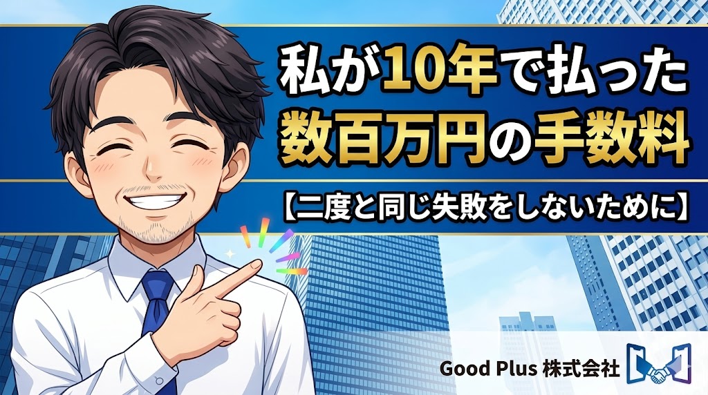 私が10年で払った数百万円の手数料【二度と同じ失敗をしないために】
