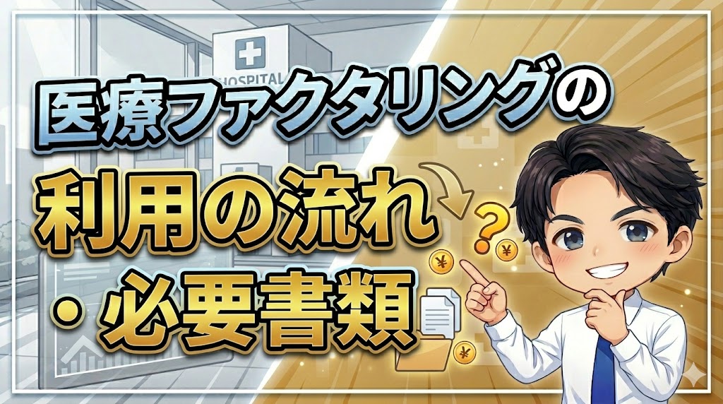 医療ファクタリングの利用の流れ・必要書類