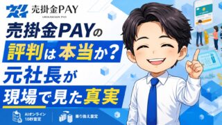 売掛金PAYの評判は本当か？元社長が現場で見た真実