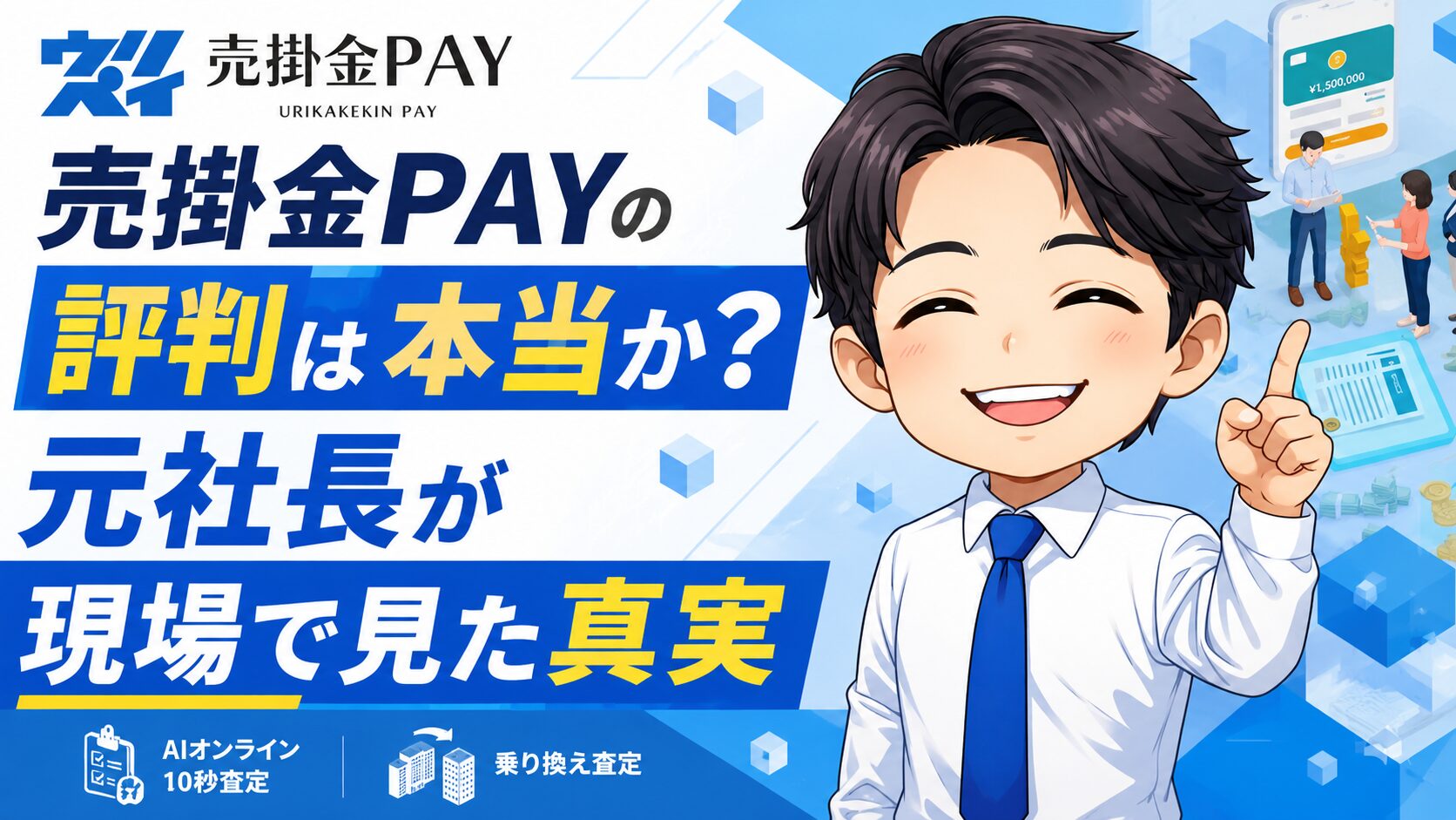 売掛金PAYの評判は本当か？元社長が現場で見た真実