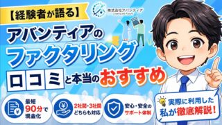 【経験者が語る】アバンティアのファクタリング口コミと本当のおすすめ