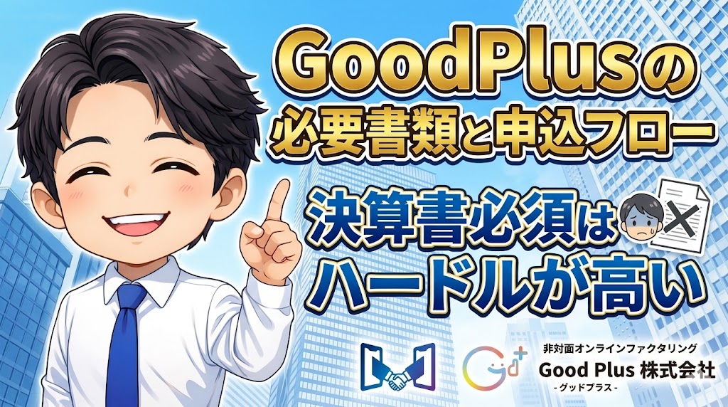 グッドプラスの必要書類と申込フロー（決算書必須はハードルが高い）