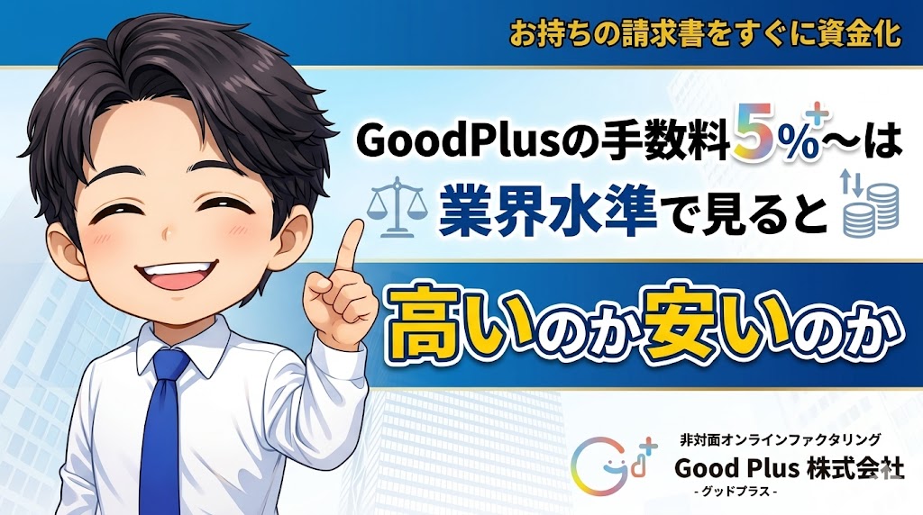 グッドプラスの手数料5%〜は業界水準で見ると高いのか安いのか