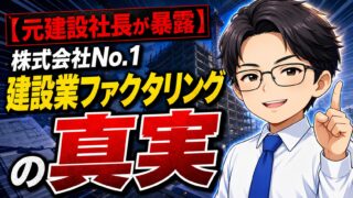 【元建設社長が暴露】株式会社No.1の建設業ファクタリングの真実