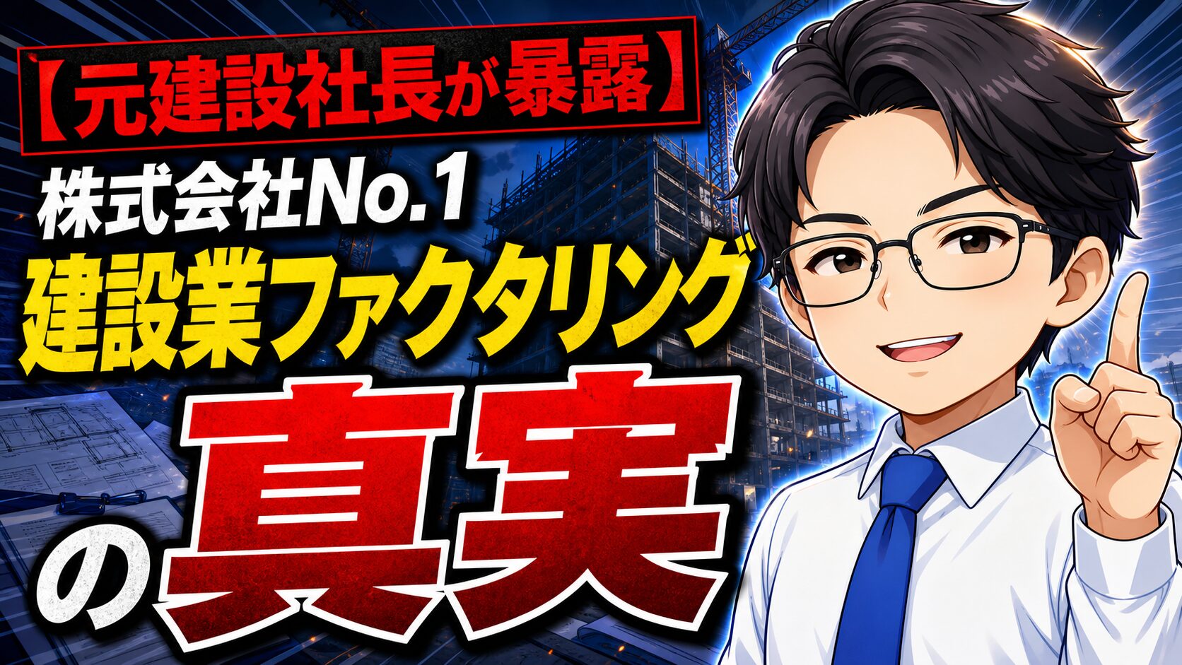 【元建設社長が暴露】株式会社No.1の建設業ファクタリングの真実