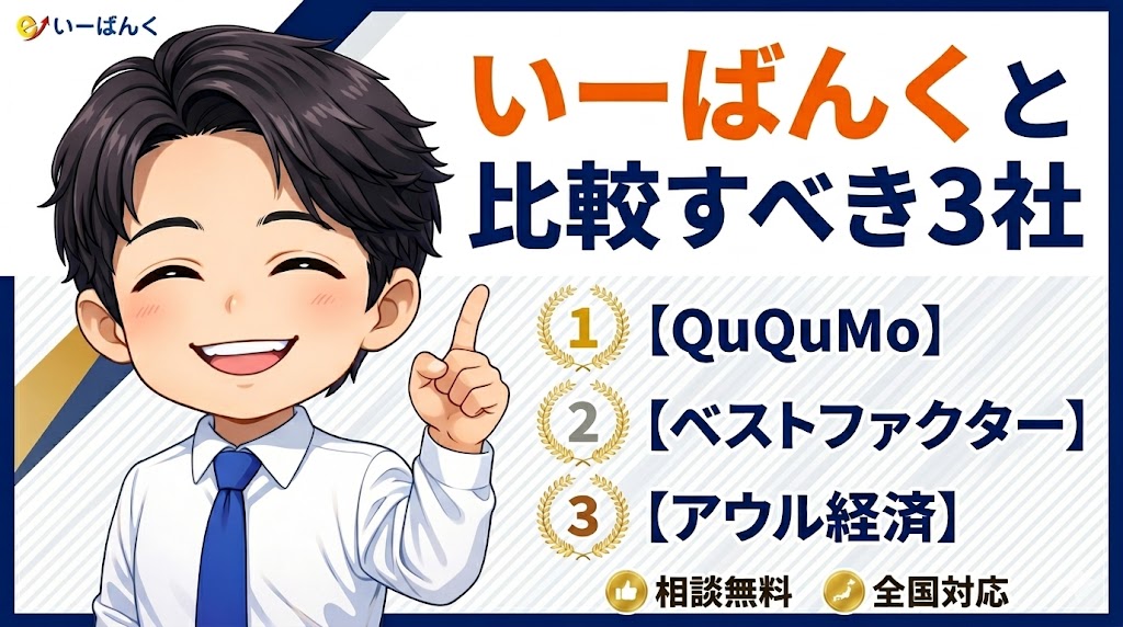 いーばんくと比較すべき3社｜青戸が実際に使い込んだファクタリング会社