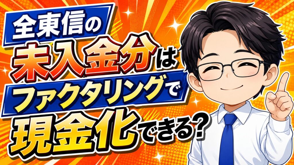 全東信の未入金分はファクタリングで現金化できる？