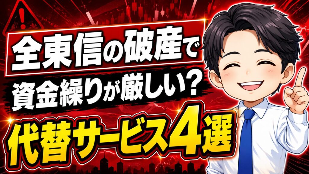 全東信の破産で資金繰りが厳しくなった場合の代替サービス4選
