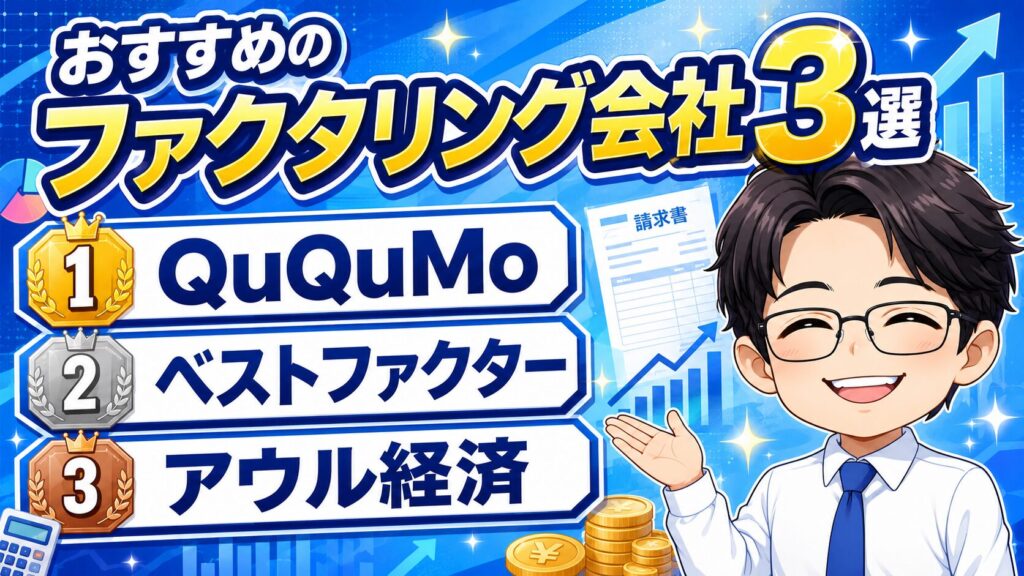 クリートと共におすすめのファクタリング会社3選