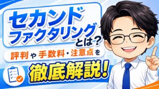 セカンドファクタリングとは？評判や手数料・注意点を徹底解説！
