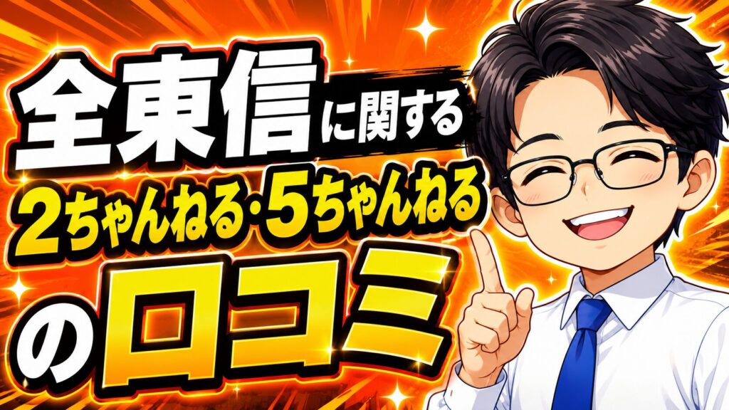 全東信に関する2ちゃんねる・5ちゃんねるの口コミ