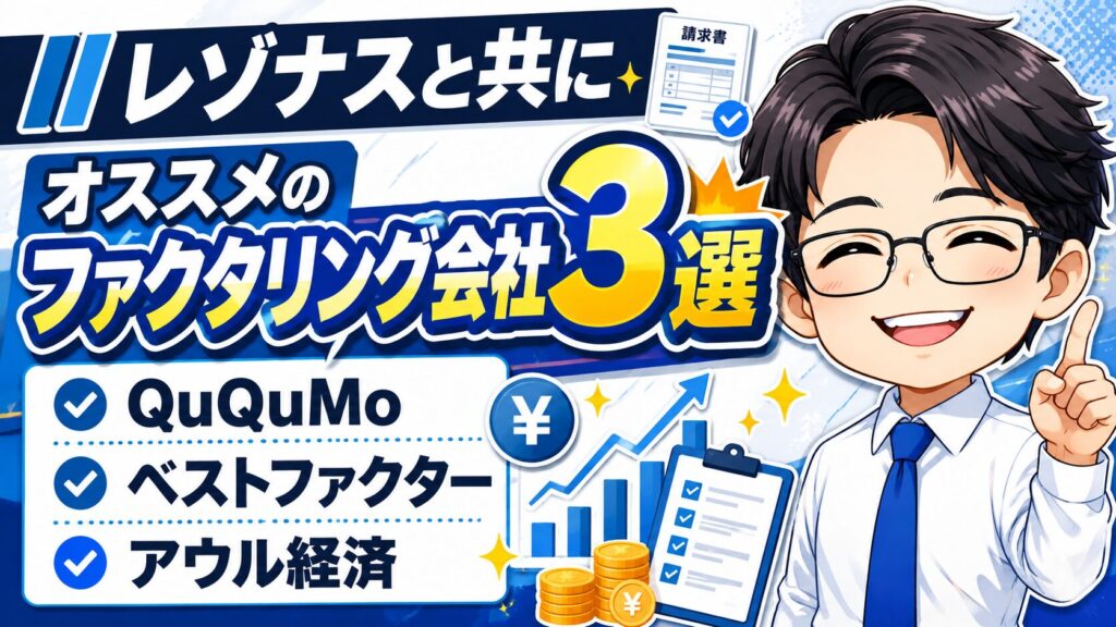 レゾナスと共にオススメのファクタリング会社3選