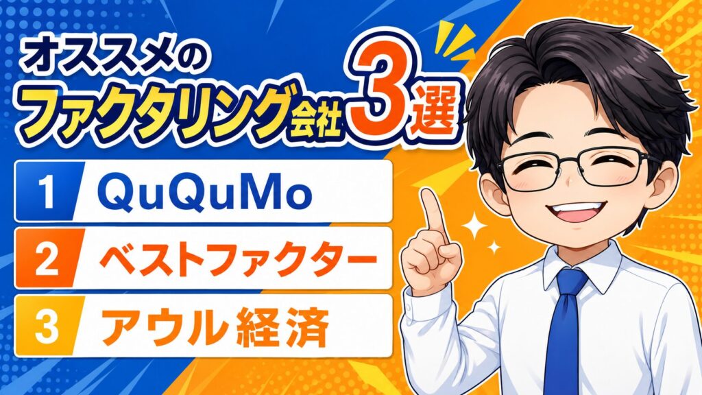 プレートプラスと共にオススメのファクタリング会社3選