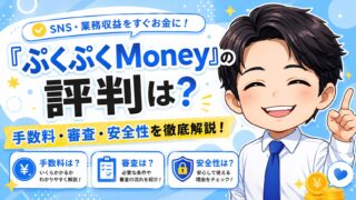 『ぷくぷくMoney』の評判は？手数料・審査・安全性を徹底解説！