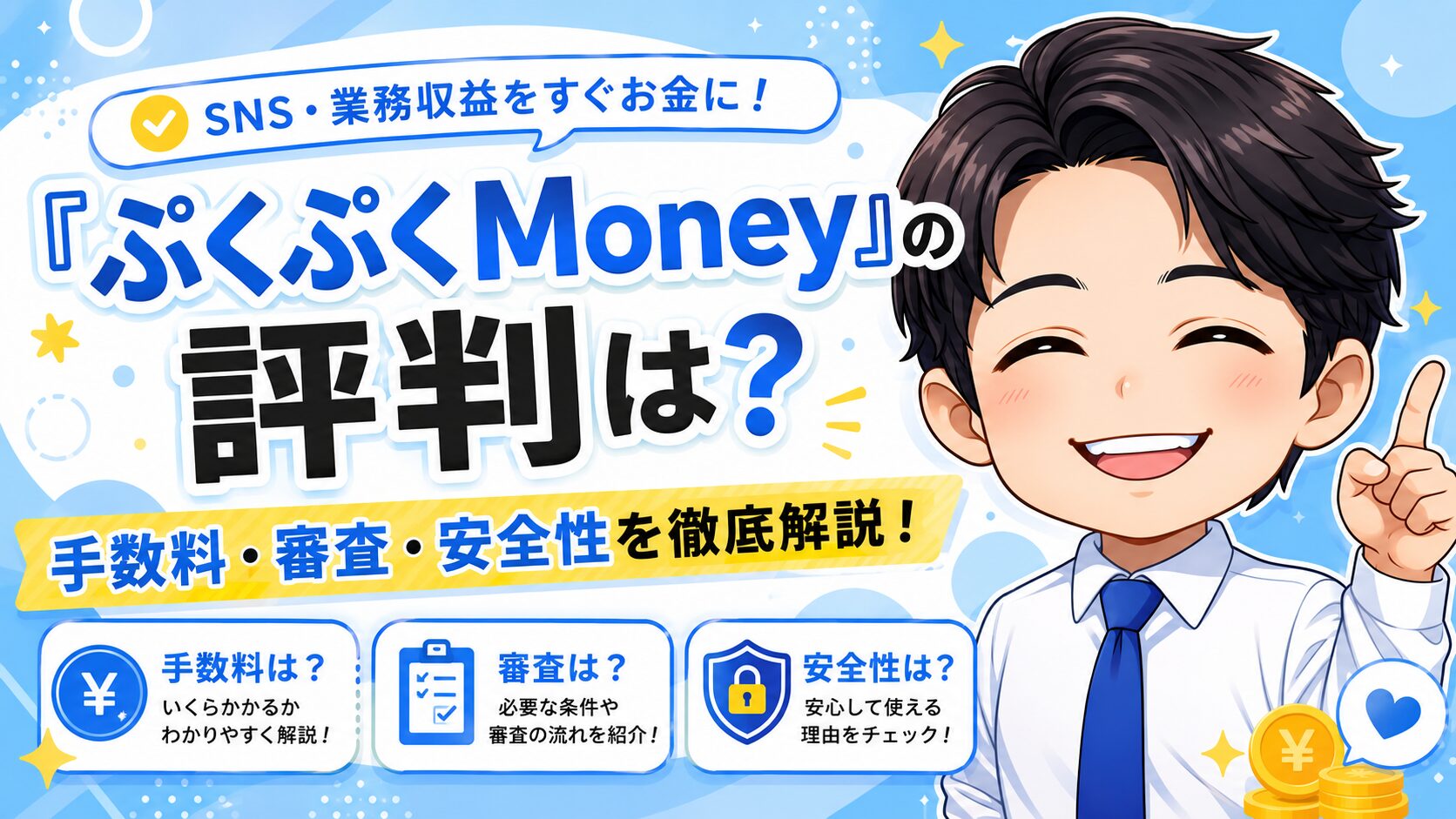 『ぷくぷくMoney』の評判は？手数料・審査・安全性を徹底解説！