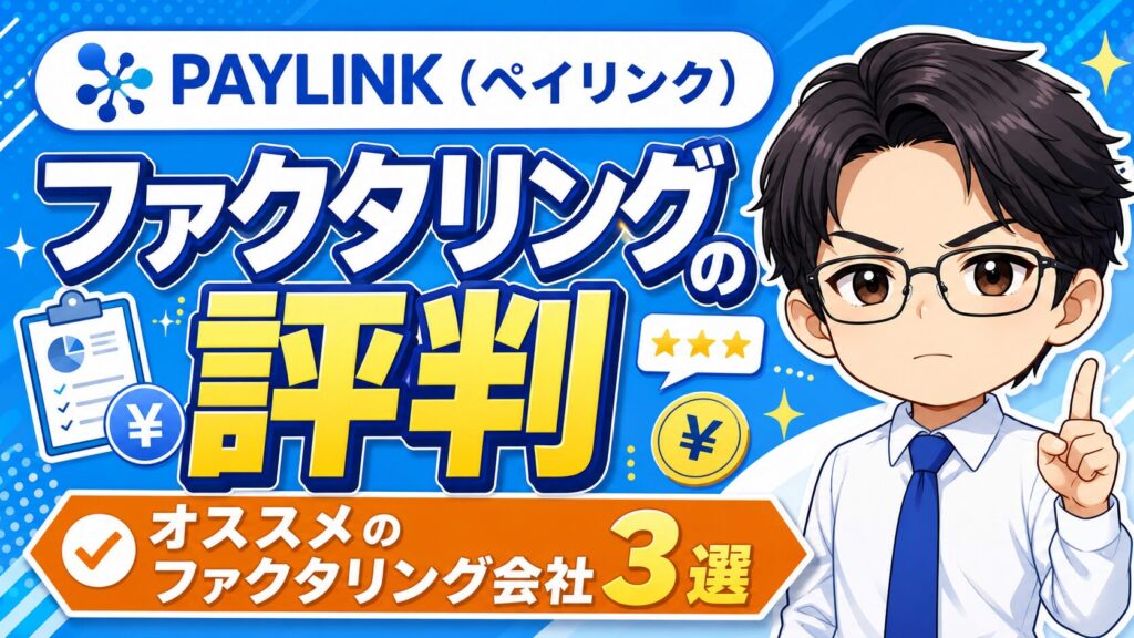 『PAYLINK（ペイリンク）』ファクタリングの評判とオススメのファクタリング会社3選