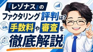 『レゾナス』のファクタリング評判は？手数料や審査を徹底解説！