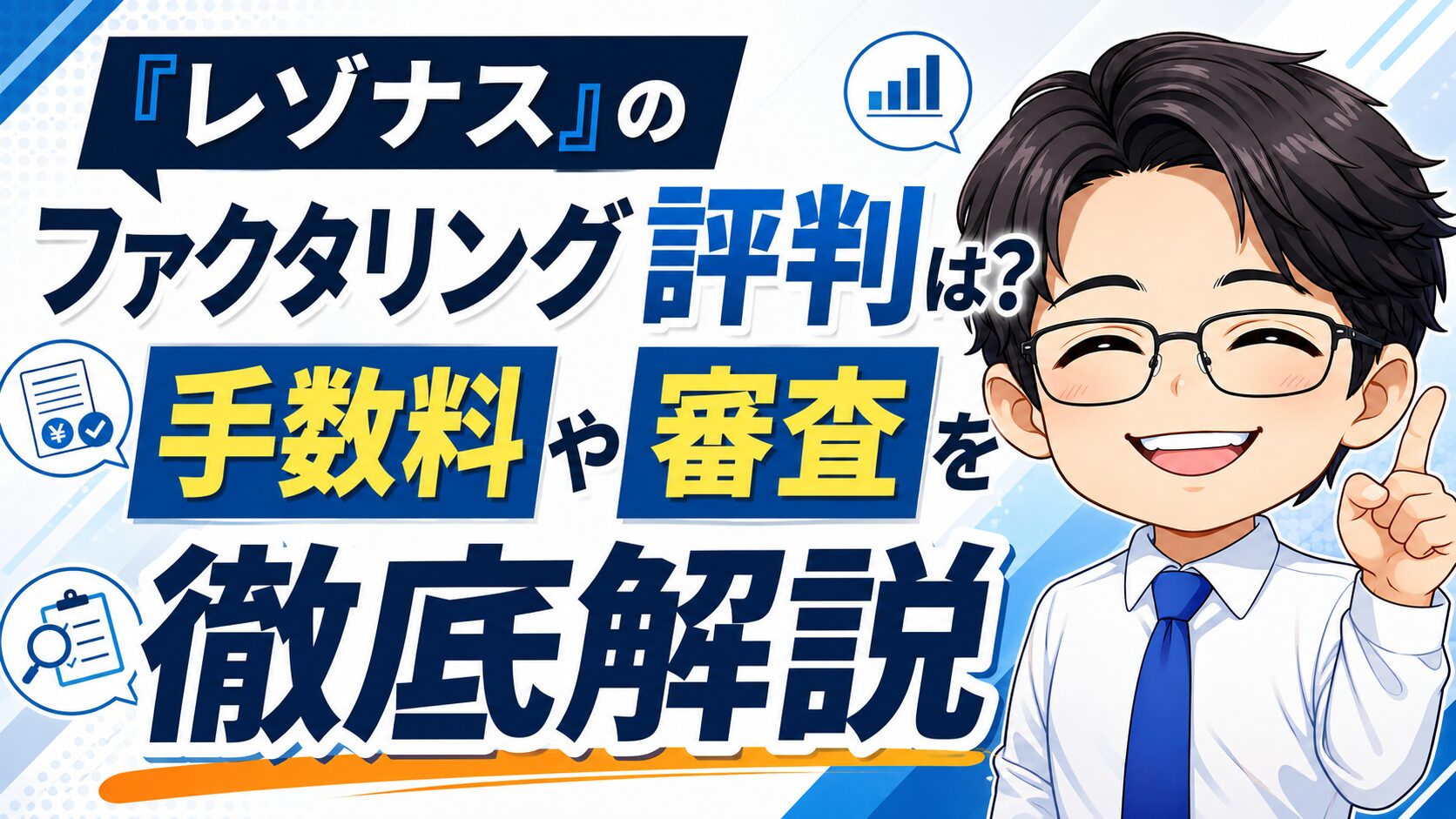 『レゾナス』のファクタリング評判は？手数料や審査を徹底解説！