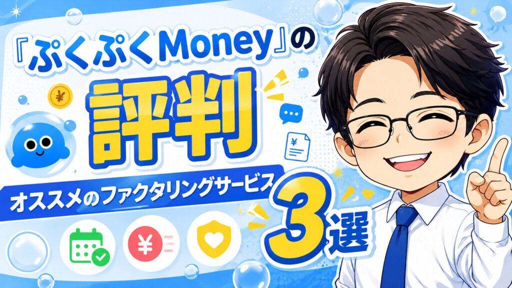 『ぷくぷくMoney』の評判とオススメのファクタリングサービス3選