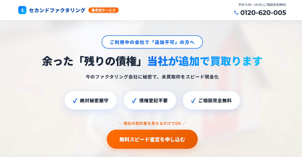 セカンドファクタリングの公式サイト
