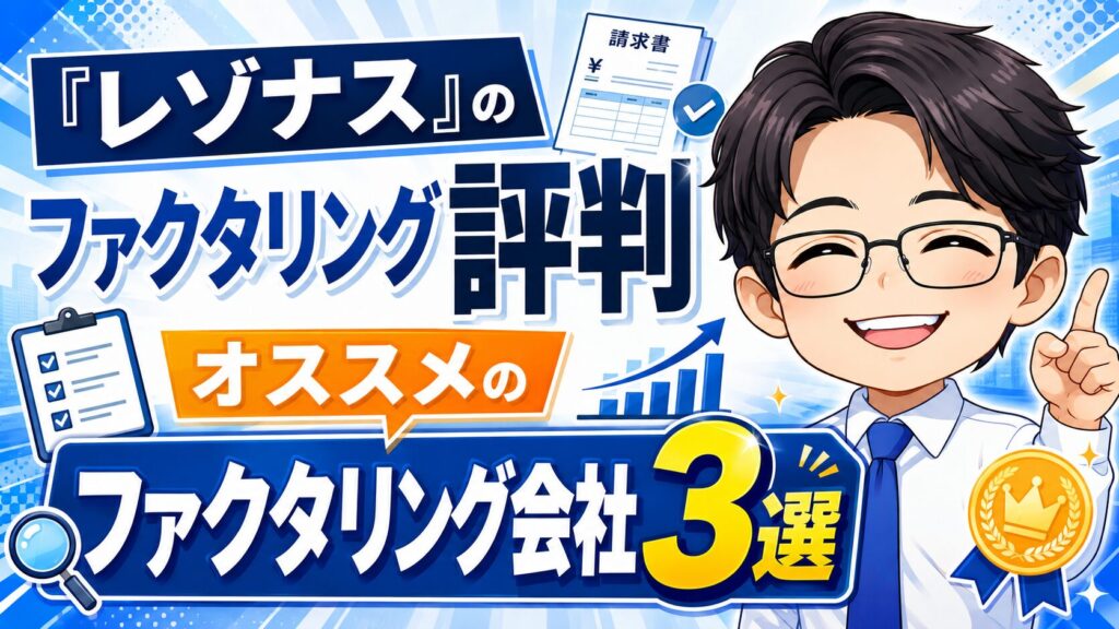 『レゾナス』のファクタリング評判とオススメのファクタリング会社3選