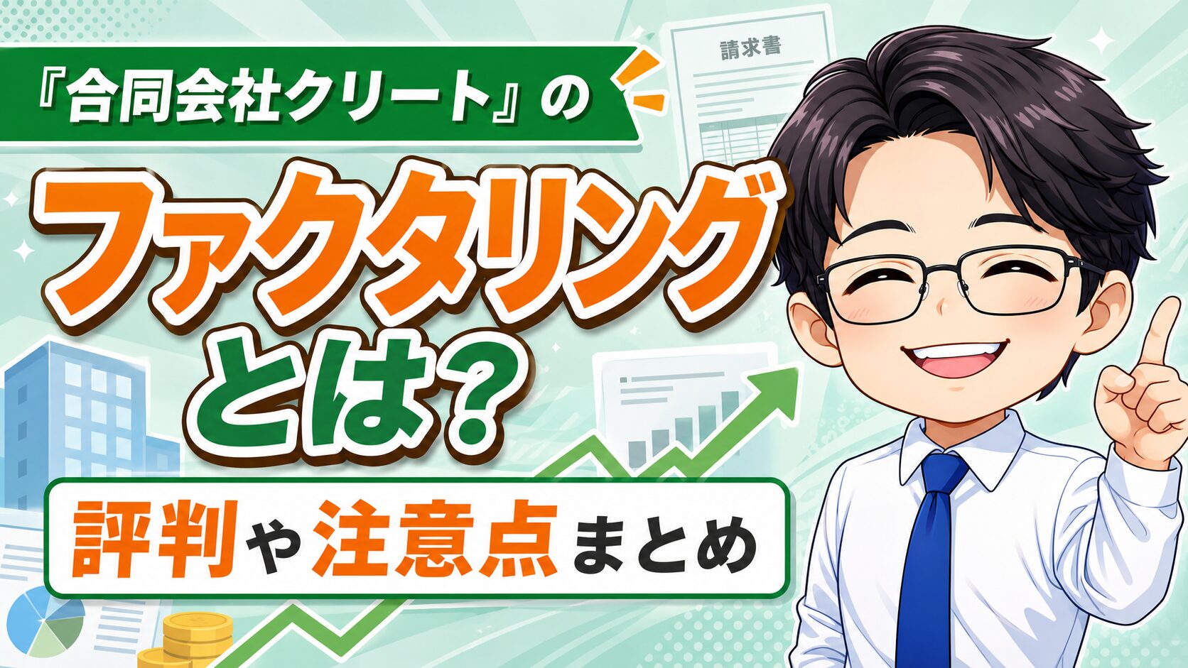 『合同会社クリート』のファクタリングとは？評判や注意点まとめ