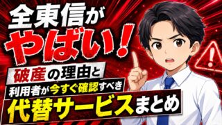 全東信がやばい！破産の理由と利用者が今すぐ確認すべき代替サービスまとめ