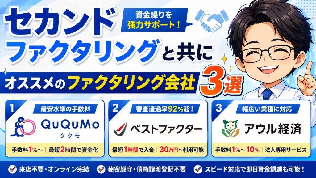 セカンドファクタリングと共にオススメのファクタリング会社3選