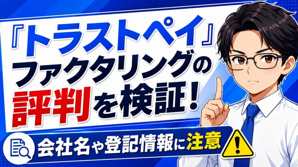 『トラストペイ』ファクタリングの評判を検証！会社名や登記情報に注意