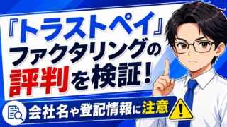 『トラストペイ』ファクタリングの評判を検証！会社名や登記情報に注意