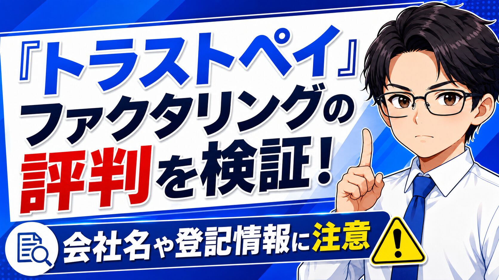 『トラストペイ』ファクタリングの評判を検証！会社名や登記情報に注意