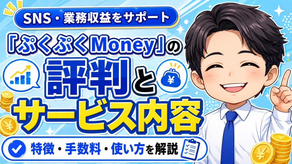 『ぷくぷくMoney』の評判とサービス内容