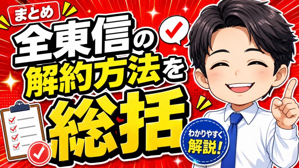 全東信の解約方法を総括