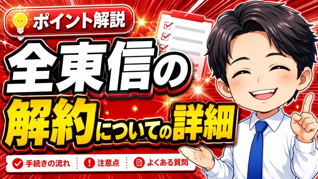 全東信の解約についての詳細