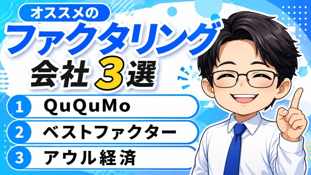 ぷくぷくMoneyと共にオススメのファクタリング会社3選