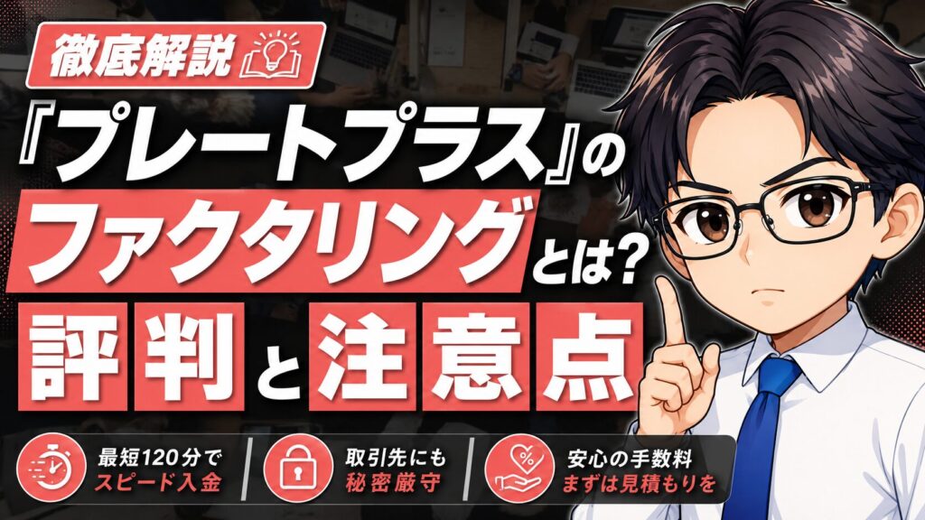 『プレートプラス』のファクタリングとは？評判と注意点