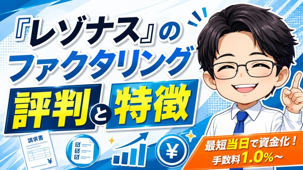 『レゾナス』のファクタリング評判と特徴