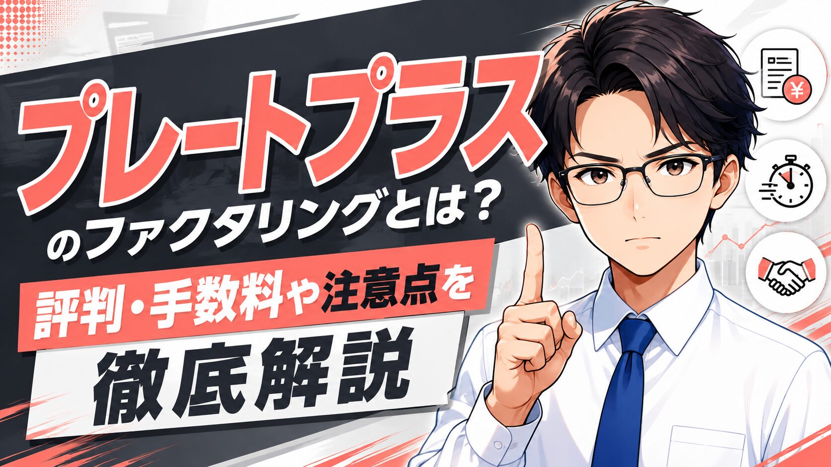 『プレートプラス』のファクタリングとは？評判・手数料や注意点を徹底解説！