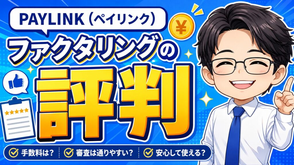 『PAYLINK（ペイリンク）』ファクタリングの評判